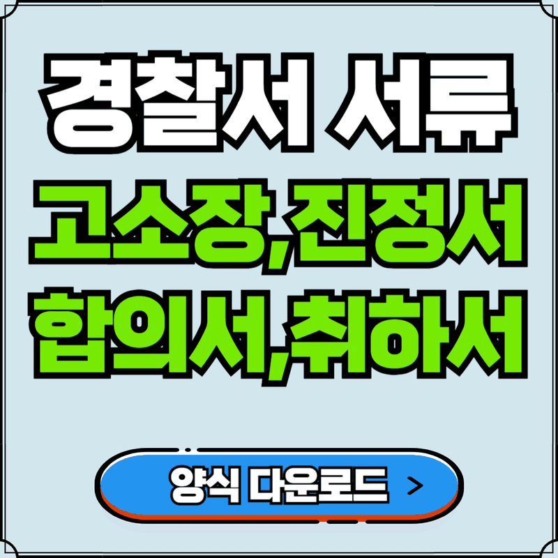 최신 고소장, 진정서, 합의서, 취하서 양식 다운로드