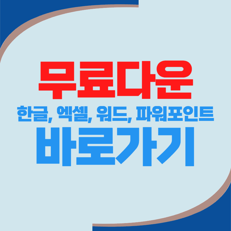 한컴 한글2020  MS오피스 무료 다운로드 설치 바로가기