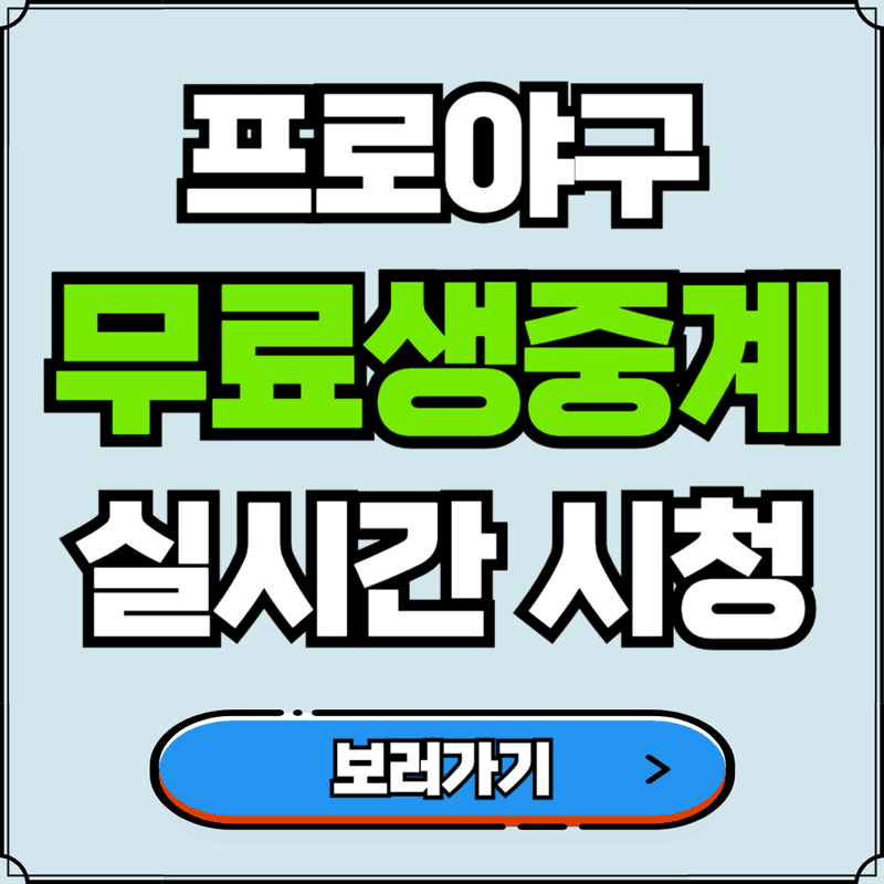 KBO 프로야구 MLB 메이저리그 무료중계 방송 채널 바로가기