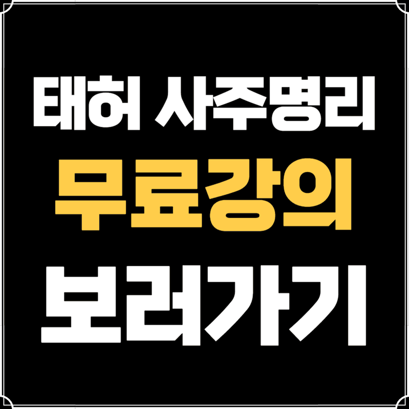 태허사주명리연구원 무료강의 보러가기