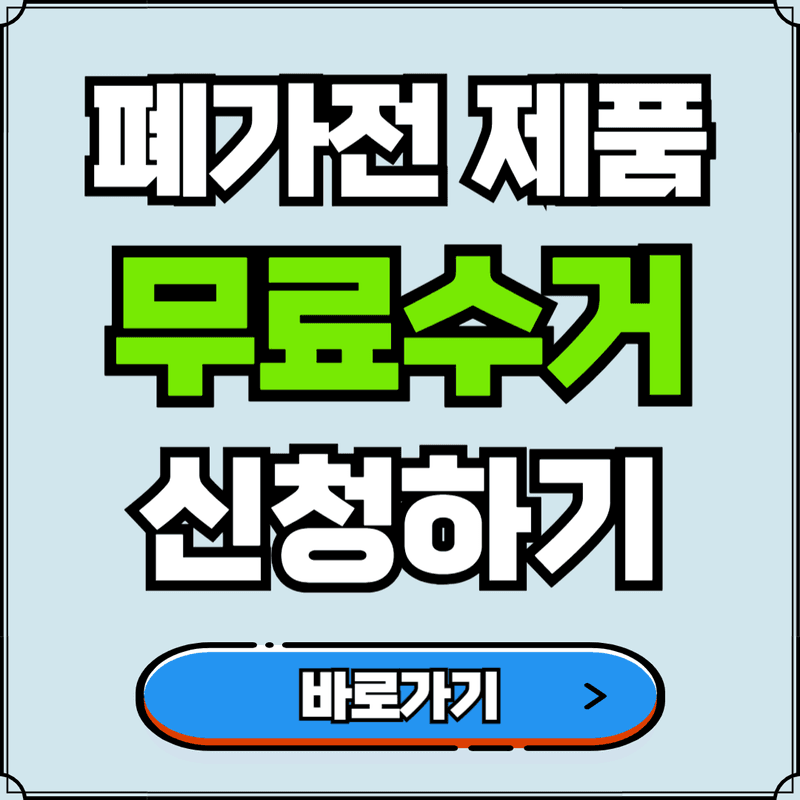 폐가전제품 무상수거 신청하기