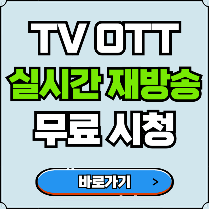 TV 무료 예능, 드라마, 방송 실시간 다시보기 채널 시청