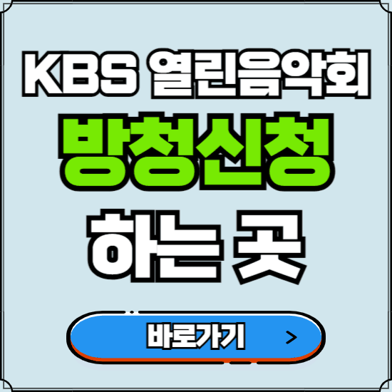 KBS 열린음악회 방청신청 바로가기