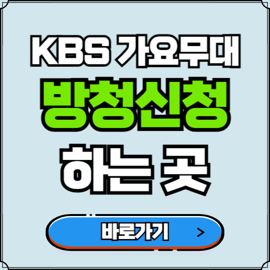 KBS 가요무대 방청신청 바로가기