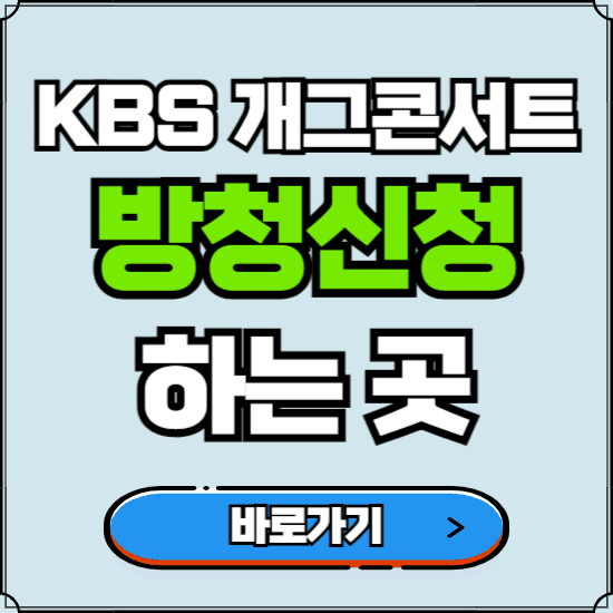 KBS 개그콘서트 방청신청 바로가기