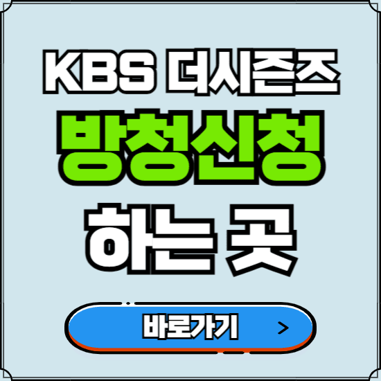 KBS 더시즌즈 방청신청 바로가기