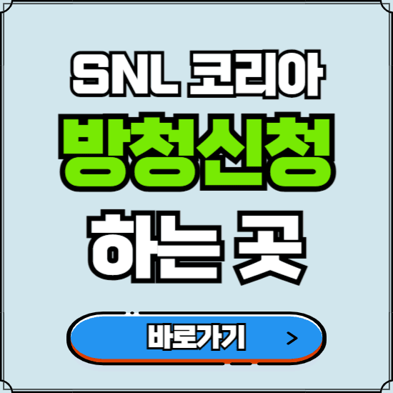 쿠팡플레이 SNL 코리아 방청신청 바로가기