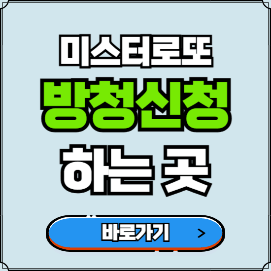 TV조선 미스터로또 방청신청 바로가기