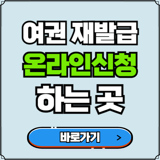 여권 재발급 온라인 신청하는 곳 바로가기