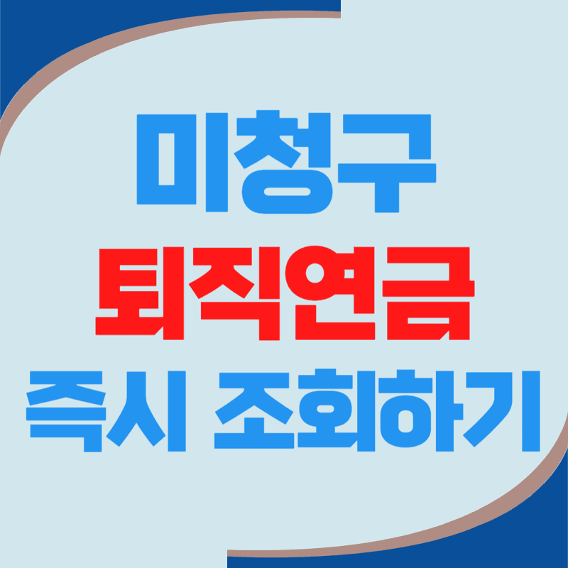 미청구 퇴직연금 즉시 조회하기
