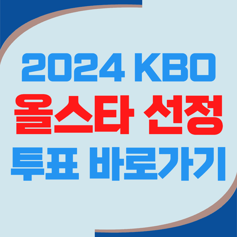 2024 KBO 프로야구 올스타 24명 선정 투표하기