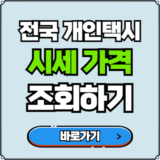 전국 개인택시 지역별 시세, 면허 매매하는 곳 바로가기