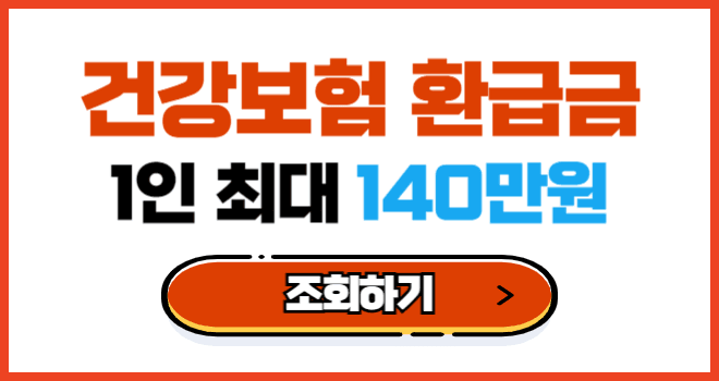 국민건강보험공단 환급금 조회하기 + 신청방법