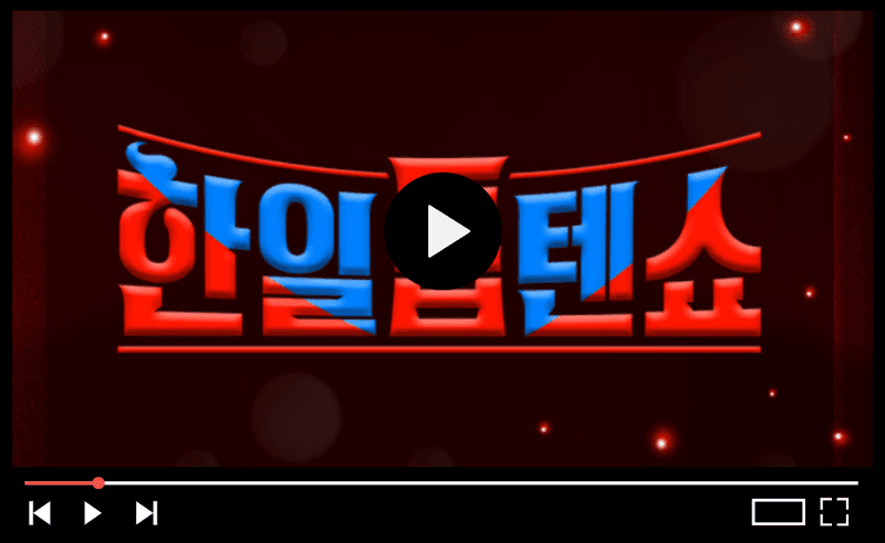 MBN 한일톱텐쇼 투표하기, 방송시청 바로가기