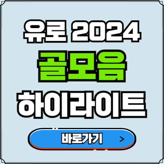 유로2024 골모음 주요장면 하이라이트 보는 곳