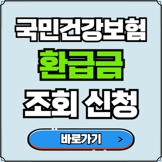 국민건강보험 환급금 조회 및 신청방법 (2024년)