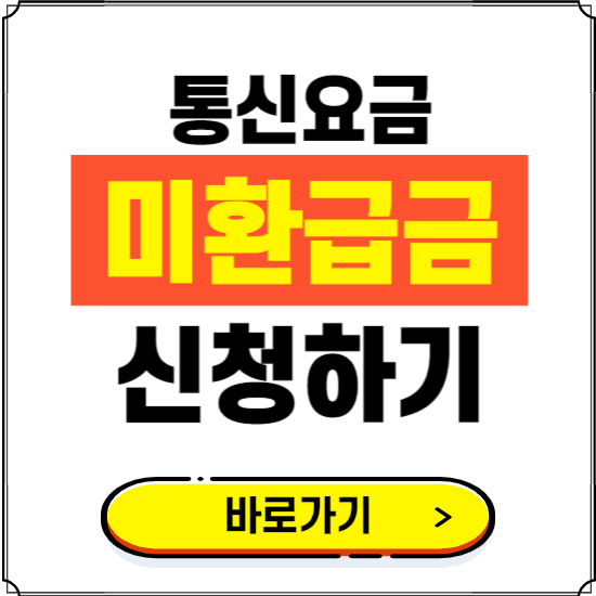 통신사 미환급금 조회 바로가기