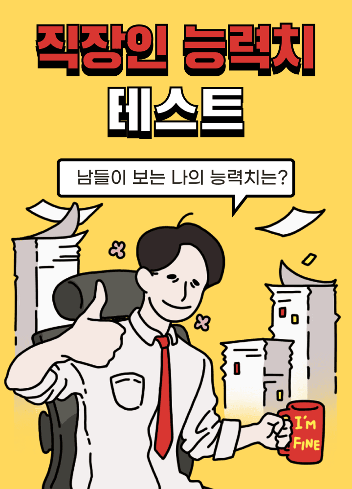 직장인 능력치 테스트 시작하기