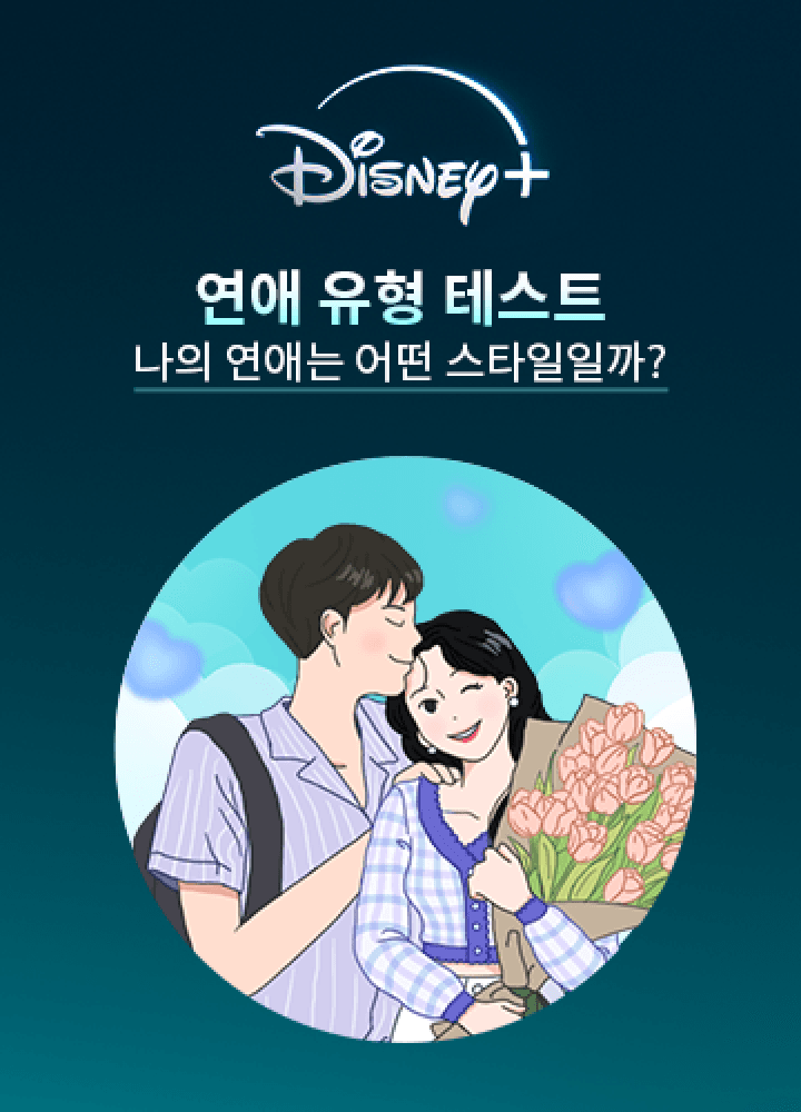 연애 유형 테스트 시작하기