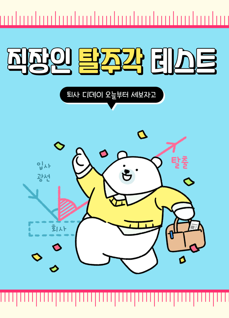 직장인 탈주각 테스트 시작하기