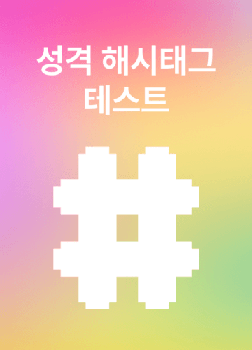 성격 해시태그 테스트 시작하기