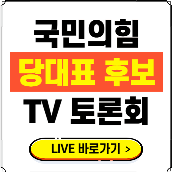 국민의힘 당대표 후보자 선거 TV 토론회 중계 바로가기