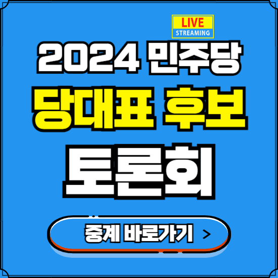 민주당 당대표 후보 TV 토론회 중계 바로가기