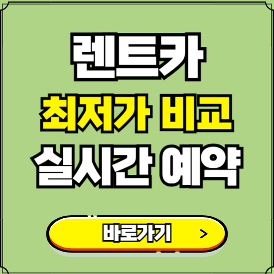 해외여행 렌트카 온라인 실시간 예약하기