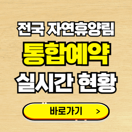 전국 자연휴양림 예약하는 곳 바로가기