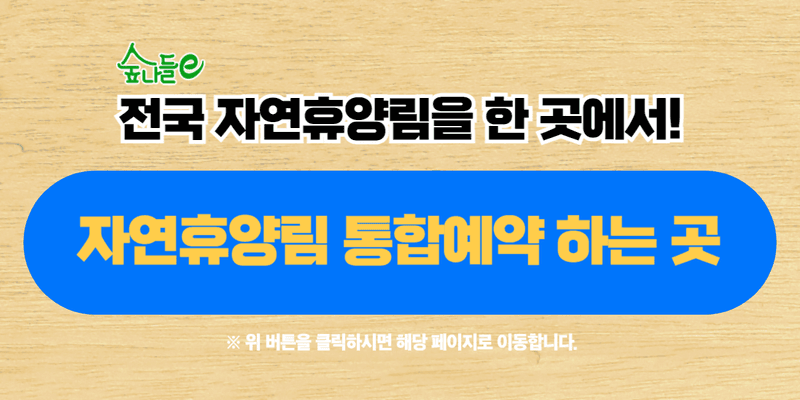 전국 자연휴양림 예약하는 곳 바로가기