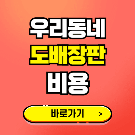 우리동네 도배장판 비용 가격 견적보기