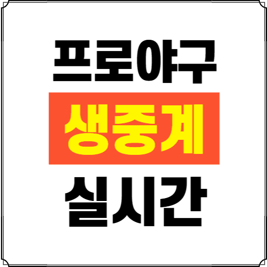 프로야구 중계 실시간 무료로 보는곳 ❘ 2025년 모바일 TV KBO 영상 라이브 보기
