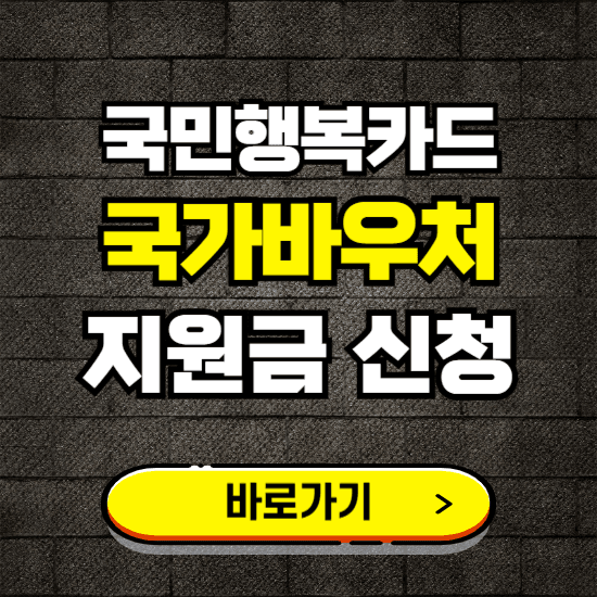 국가바우처 신청 바로가기